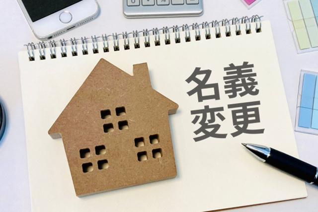 住宅ローン名義をきょうだい間で変更したい！抵当権の扱いについても解説