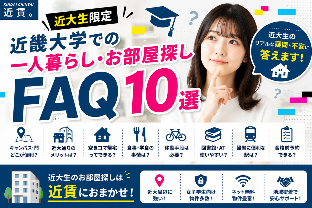 【近大生限定】近畿大学での一人暮らし・お部屋探しFAQ 10選の画像