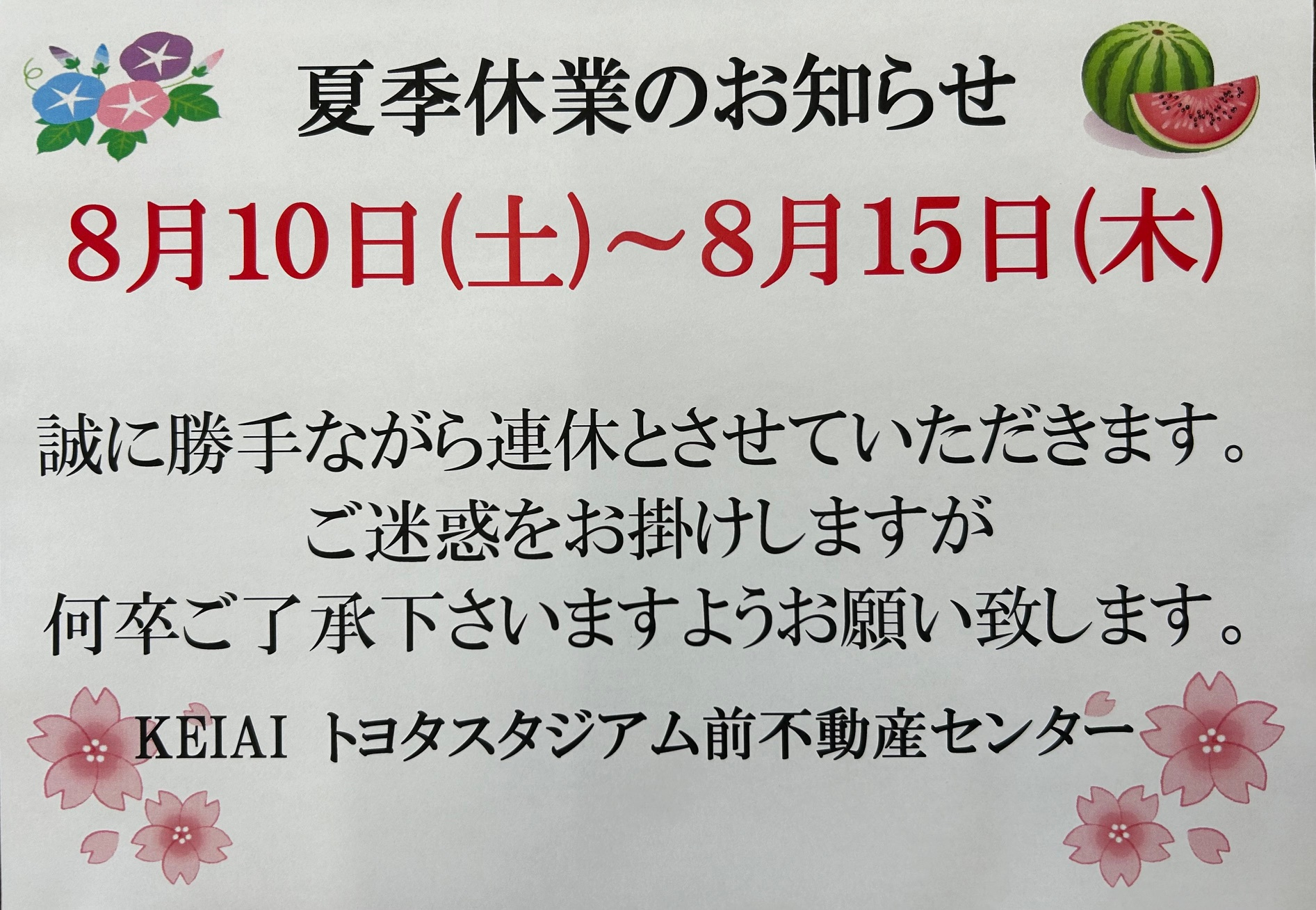 夏季休業のお知らせの画像