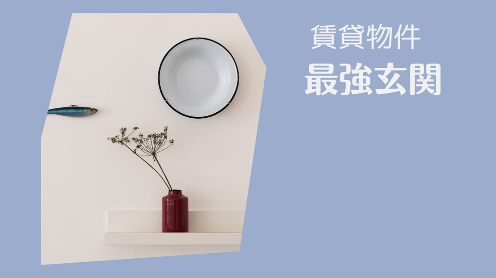 最強玄関！賃貸の部屋!!やってみる!!!の画像