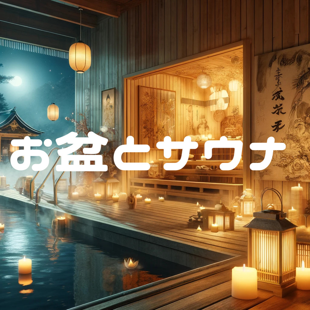 ８月９日：周辺サウナ御盆期間についての画像