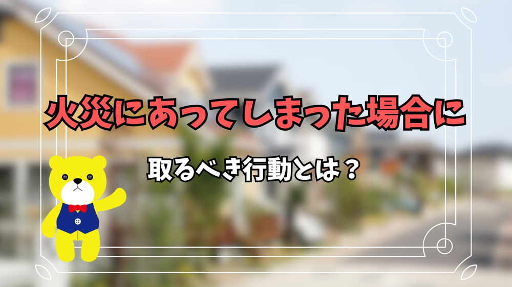 火災にあってしまった場合に取るべき行動とは？の画像