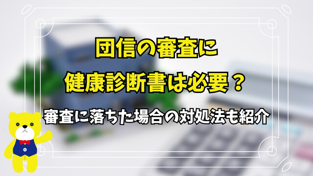 団信の審査に健康診断書は必要？審査に落ちた場合の対処法も紹介の画像