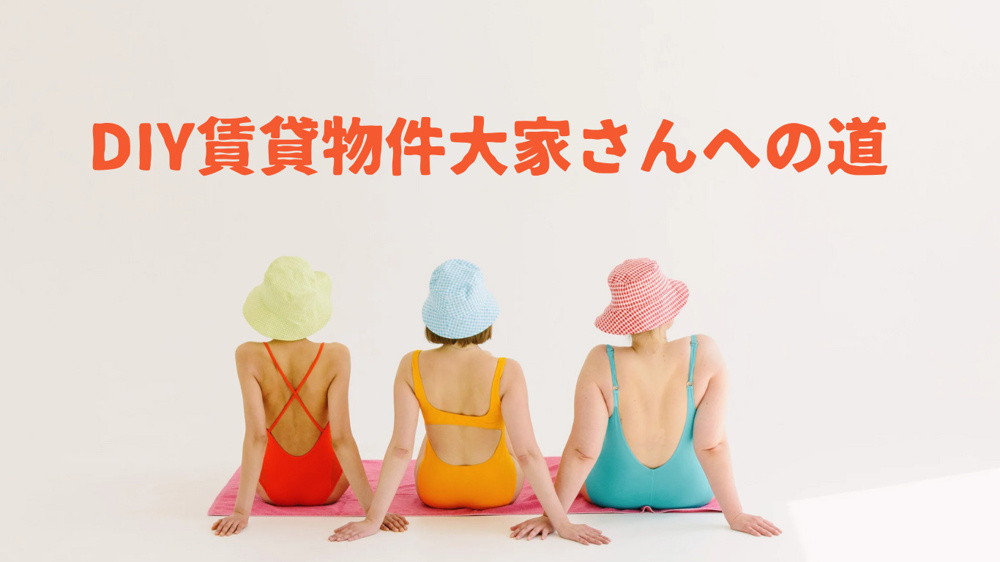 DIY賃貸大家さんへの道の画像