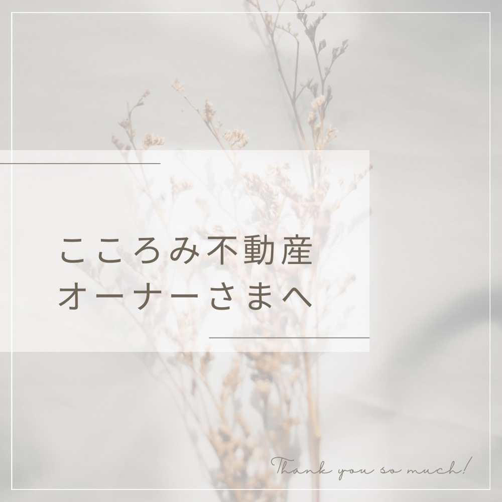 【物件をお持ちのオーナーさまへ】の画像