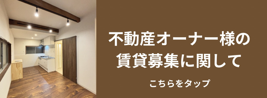 賃貸物件の募集をお考えのオーナー様への画像