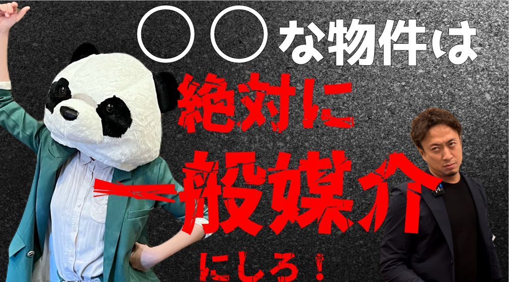 この動画で完結！永遠のテーマ一般媒介と専任媒介の画像