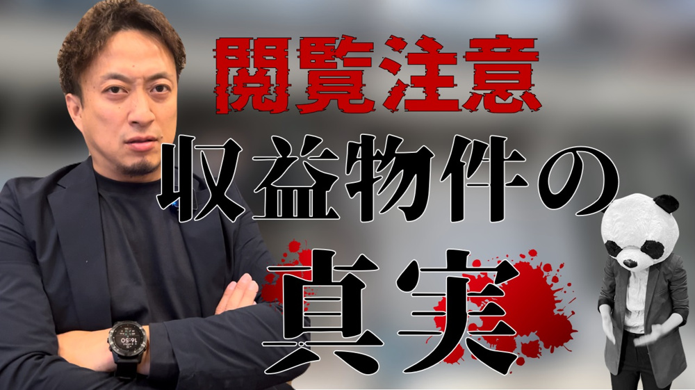※閲覧注意※こんなはずじゃなかった収益物件の末路の画像