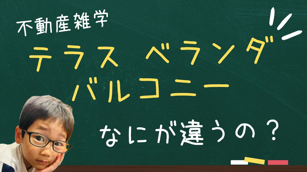 不動産の雑学　テラス・ベランダ・バルコニーの違いは？の画像