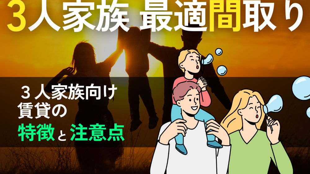 3人家族に最適な間取りは？間取り別の注意点も踏まえて解説！の画像