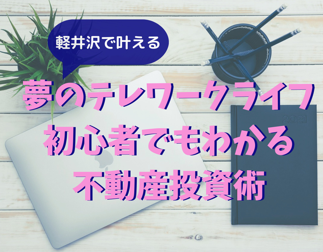 軽井沢で叶える夢のテレワークライフ：初心者でもわかる不動産投資術【成功事例付き】の画像