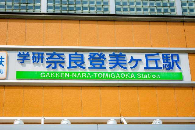学研奈良登美ヶ丘駅はどんな駅？