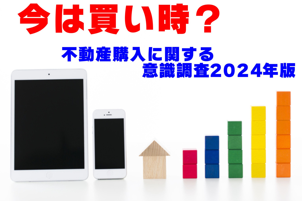 不動産Q＆A【不動産に関する意識調査２０２４年度版】の画像
