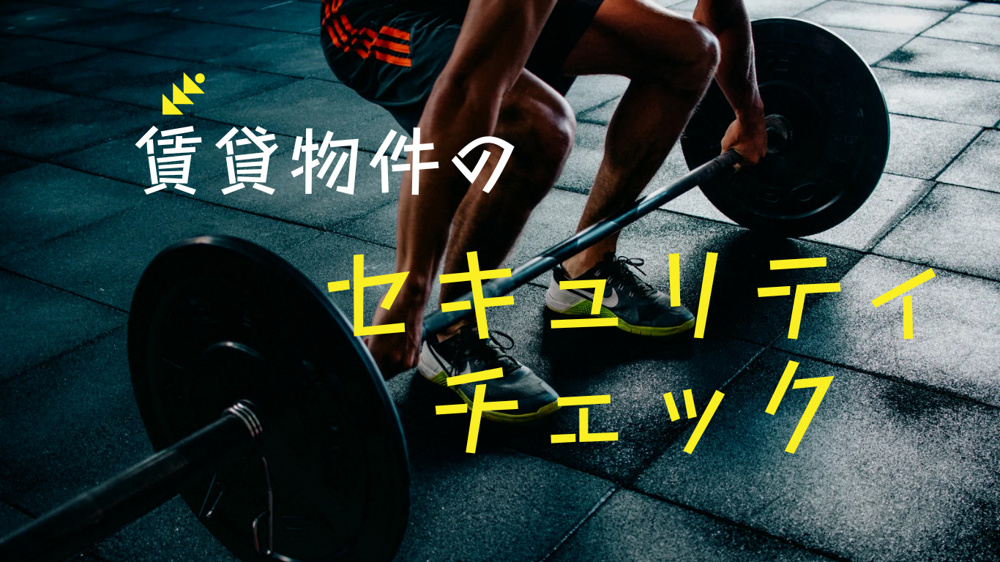 賃貸物件とセキュリティーの画像