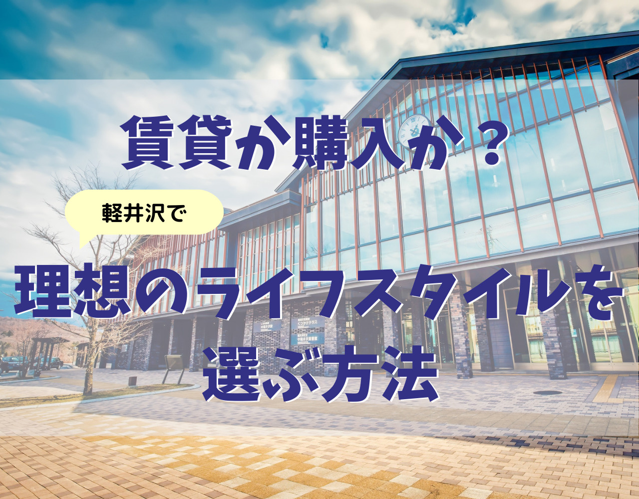 賃貸か購入か？軽井沢で理想のライフスタイルを選ぶ方法の画像