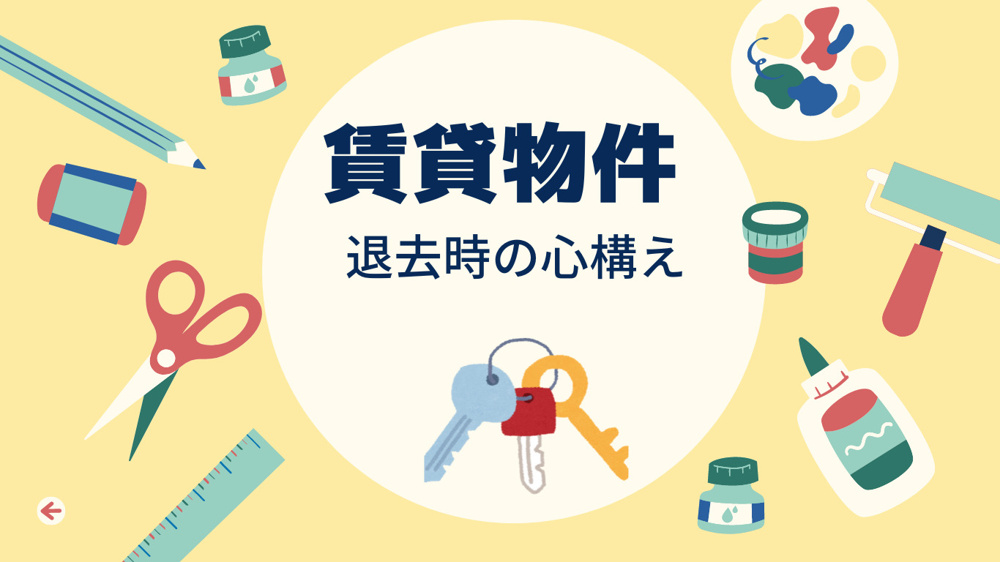 賃貸物件、退去時の心構えの画像