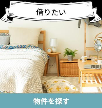借りたいお客様の画像