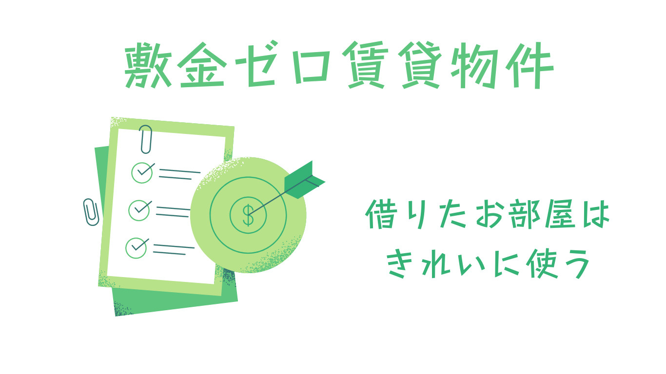 敷金0円賃貸物件借りた部屋はきれいに使うの画像