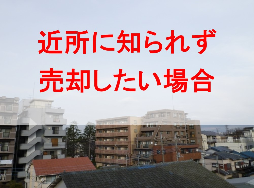 近所に知られず売却したい場合の画像