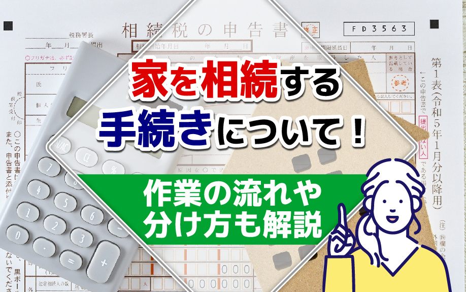 家を相続する手続きについて！作業の流れや分け方も解説