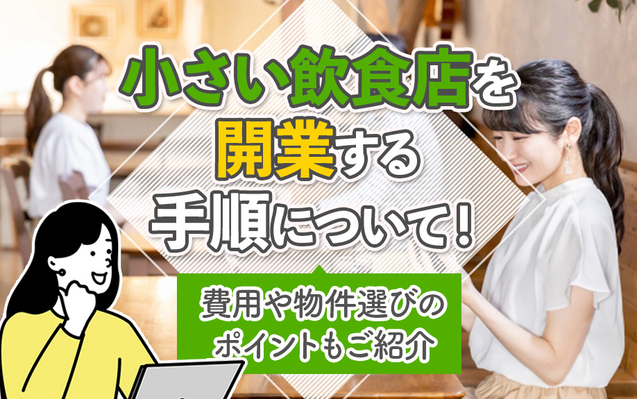 小さい飲食店を開業する手順について！費用や物件選びのポイントもご紹介