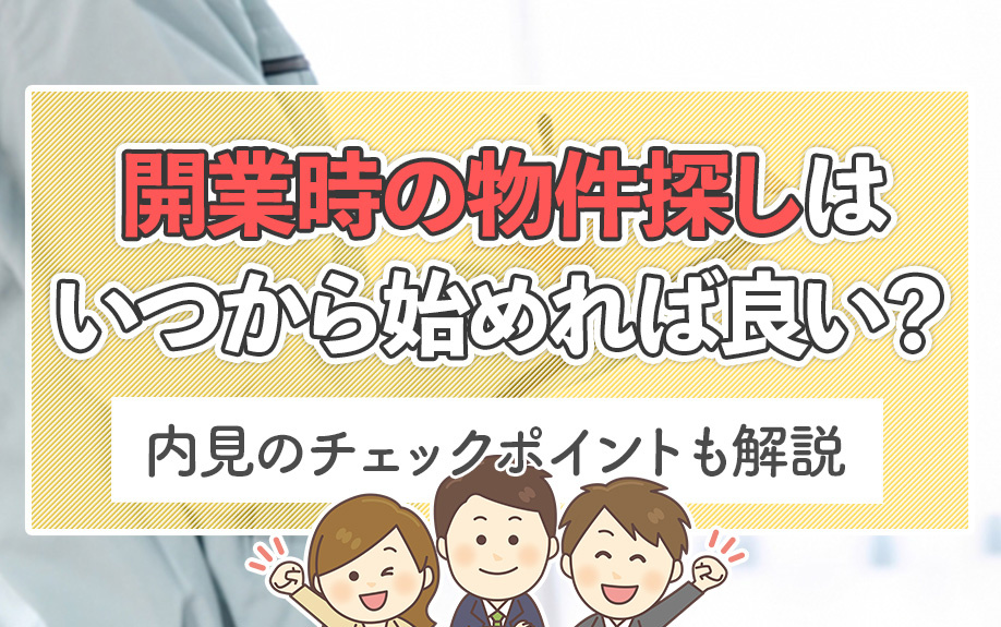 開業時の物件探しはいつから始めれば良い？内見のチェックポイントも解説