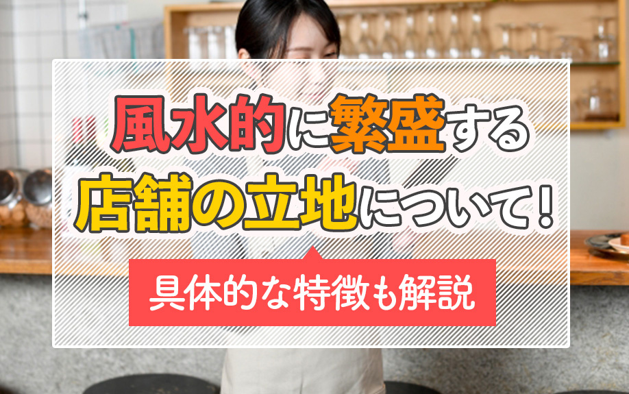 風水的に繁盛する店舗の立地について！具体的な特徴も解説