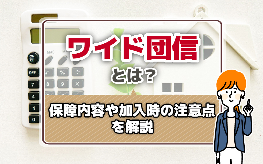 ワイド団信とは？保障内容や加入時の注意点を解説 の画像