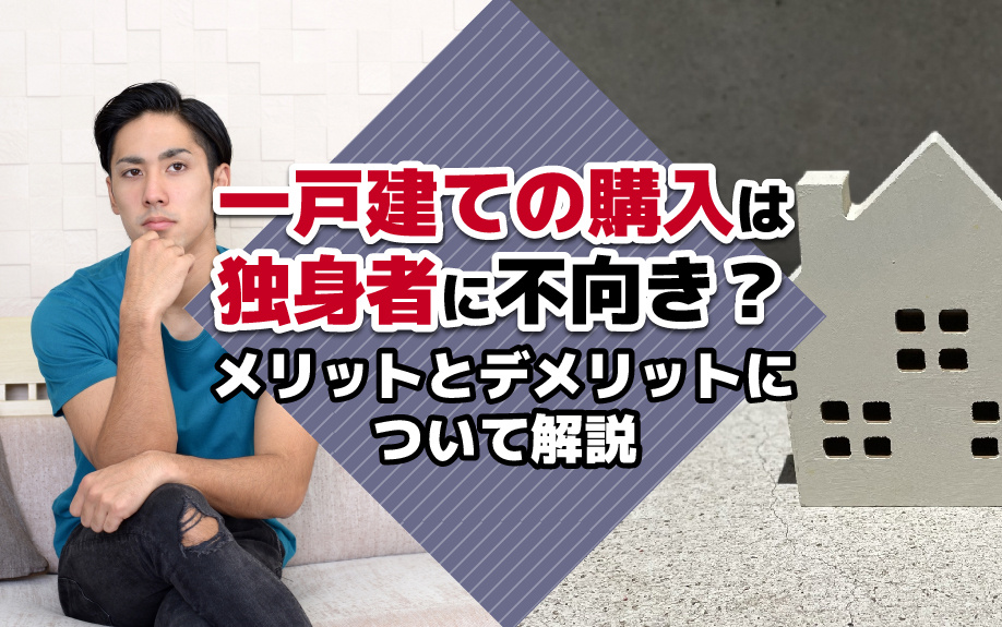 一戸建ての購入は独身者に不向き？メリットとデメリットについて解説の画像