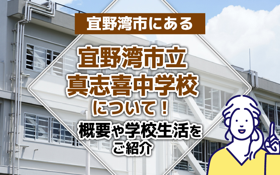 宜野湾市にある「宜野湾市立真志喜中学校」について！概要や学校生活をご紹介の画像