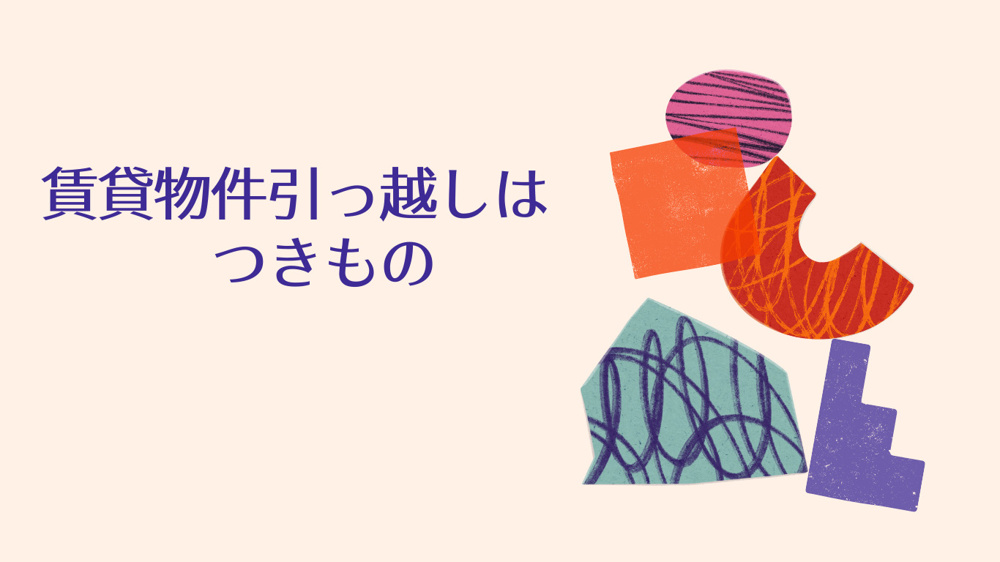 賃貸物件　引っ越しはつきものの画像