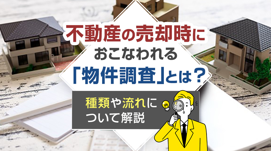 不動産の売却時におこなわれる「物件調査」とは？種類や流れについて解説の画像