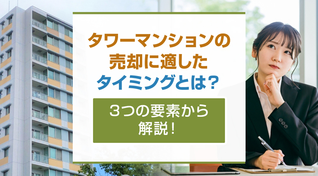 タワーマンションの売却に適したタイミングとは？3つの要素から解説！の画像