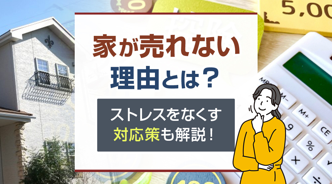 【2024年】家が家が売れない理由とは？ストレスをなくす対応策も解説！の画像