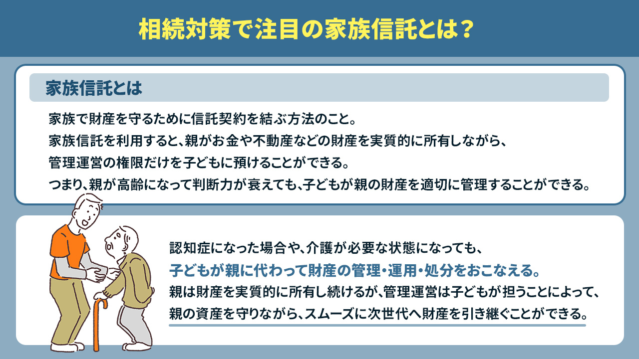 相続対策で注目の家族信託とは？