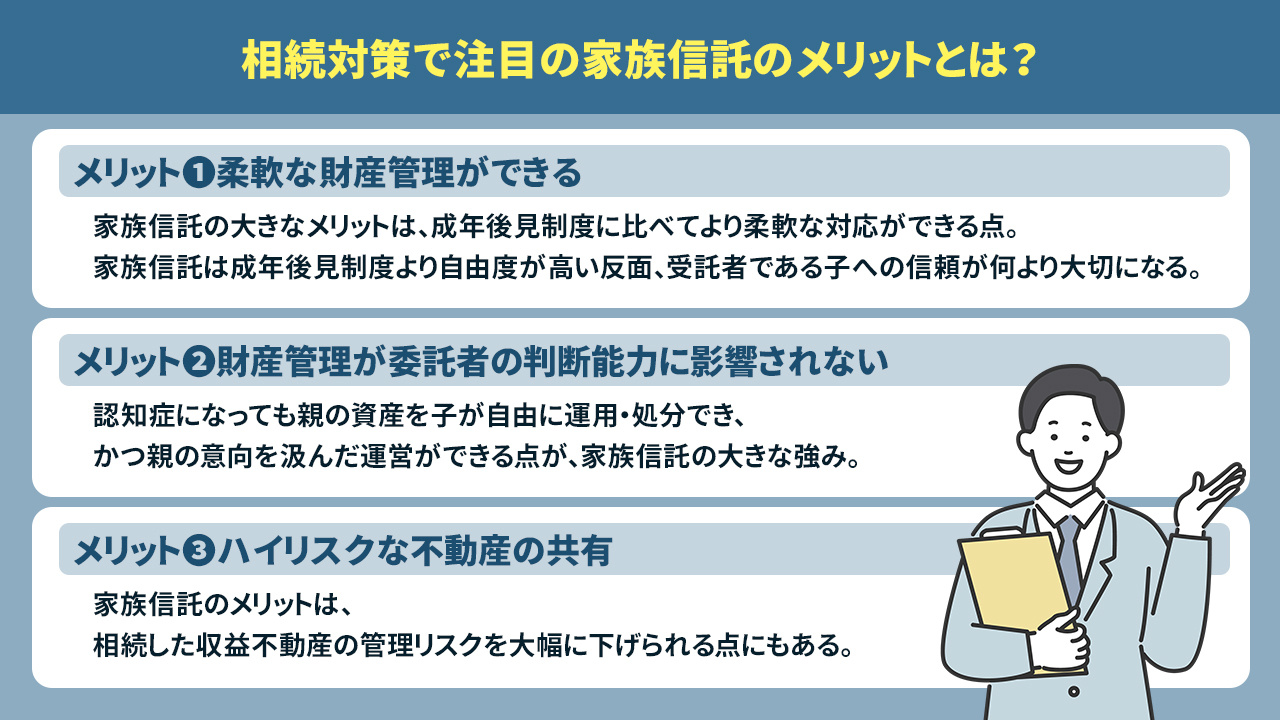 相続対策で注目の家族信託のメリットとは？