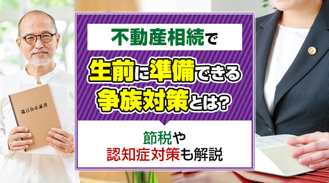 不動産相続で生前に準備できる争族対策とは？節税や認知症対策も解説の画像