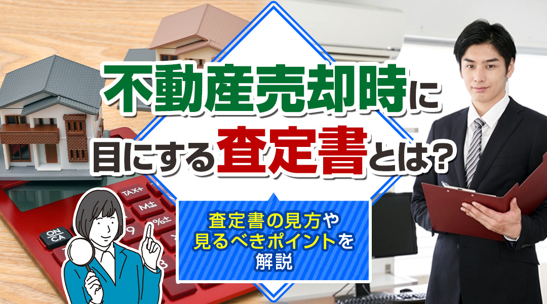 不動産売却時に目にする査定書とは？査定書の見方や見るべきポイントを解説の画像
