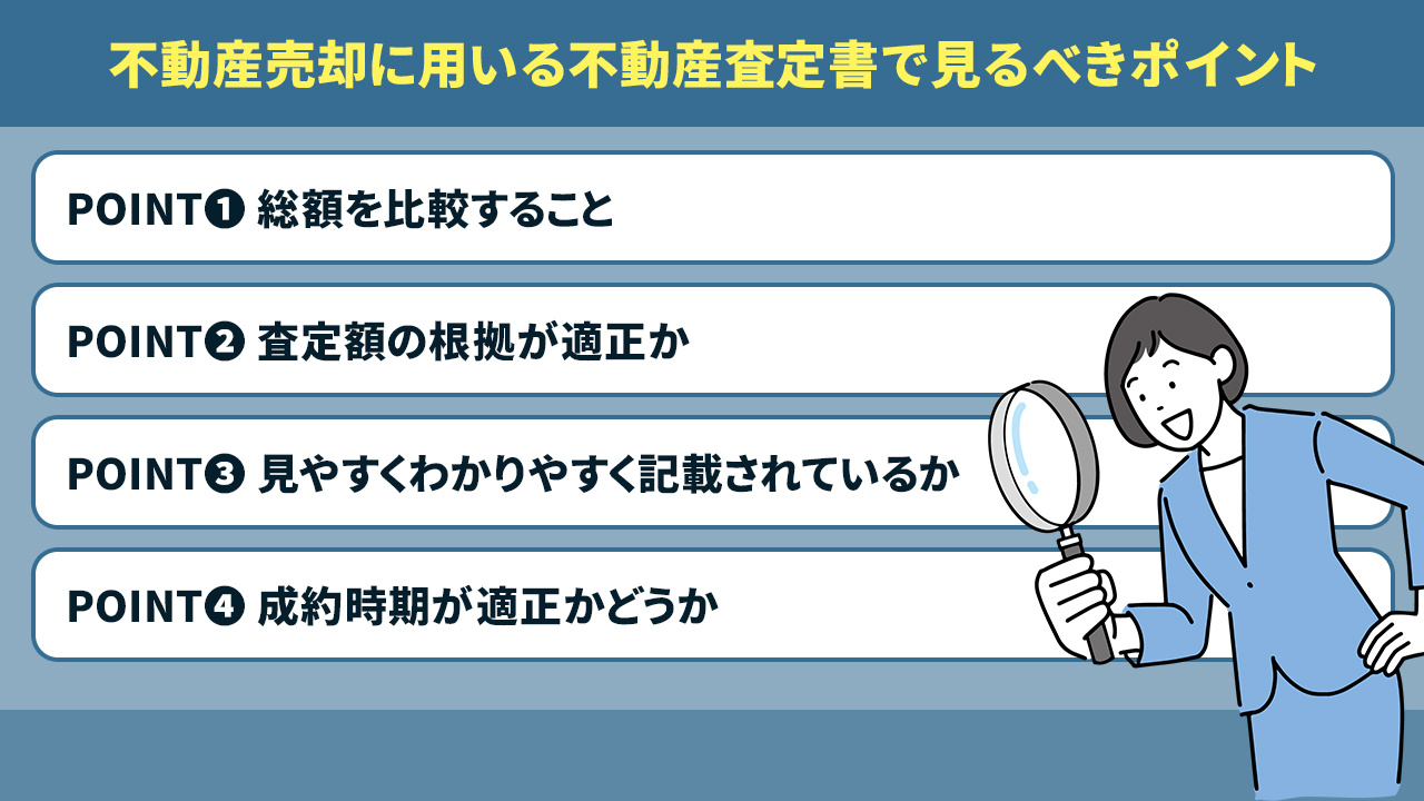 不動産売却に用いる不動産査定書で見るべきポイント