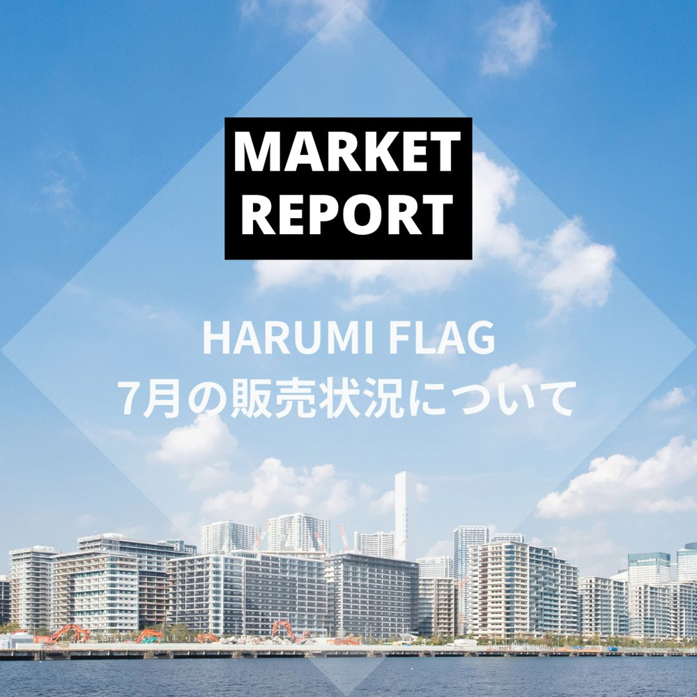 HARUMI FLAG 2024年7月の販売動向の画像