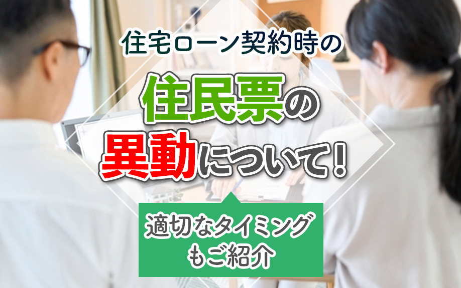 住宅ローン契約時の住民票の異動について！適切なタイミングもご紹介