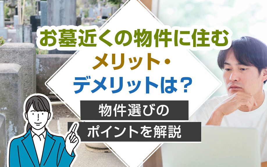 お墓近くの物件に住むメリット・デメリットは？物件選びのポイントを解説