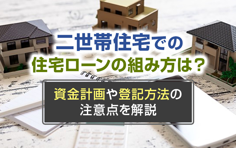 二世帯住宅での住宅ローンの組み方は？資金計画や登記方法の注意点を解説の画像
