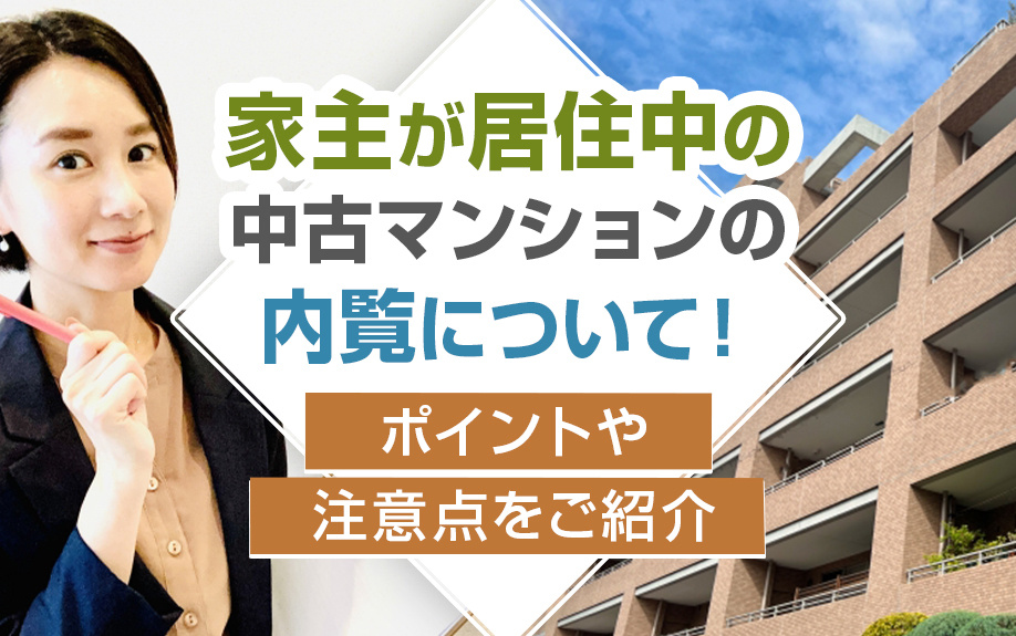 家主が居住中の中古マンションの内覧について！ポイントや注意点をご紹介の画像