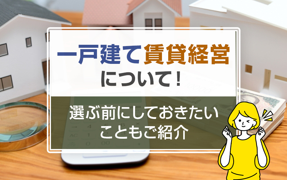 一戸建て賃貸経営について！選ぶ前にしておきたいこともご紹介の画像