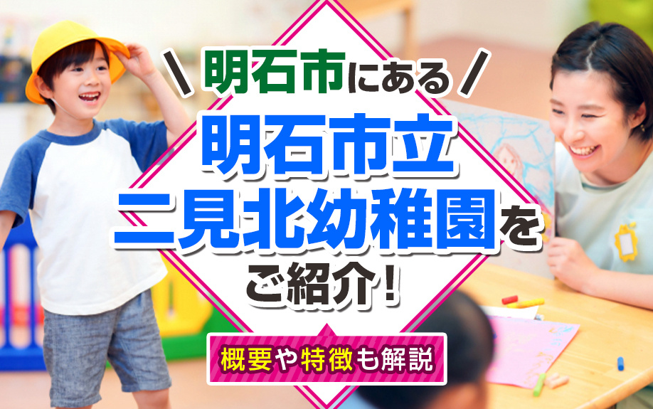 明石市にある「明石市立二見北幼稚園」をご紹介！概要や特徴も解説