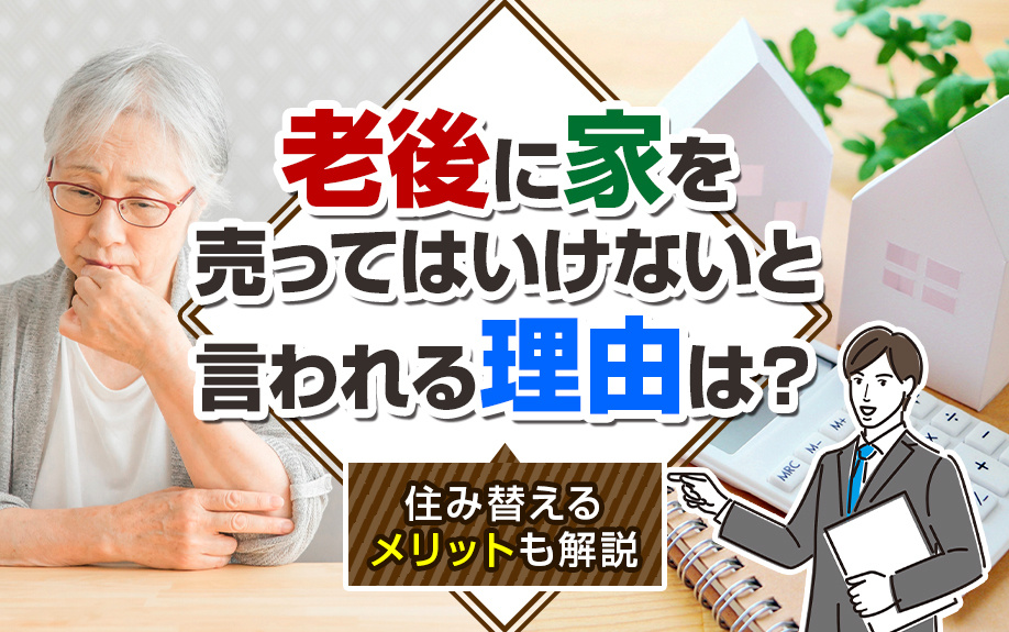 老後に家を売ってはいけないと言われる理由は？住み替えるメリットも解説の画像