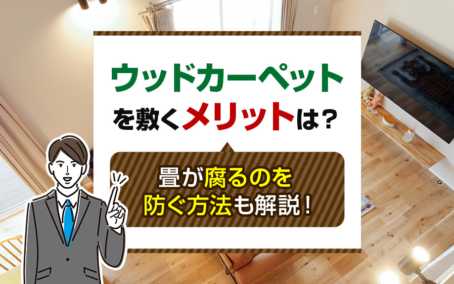 ウッドカーペットを敷くメリットは？畳が腐るのを防ぐ方法も解説！の画像