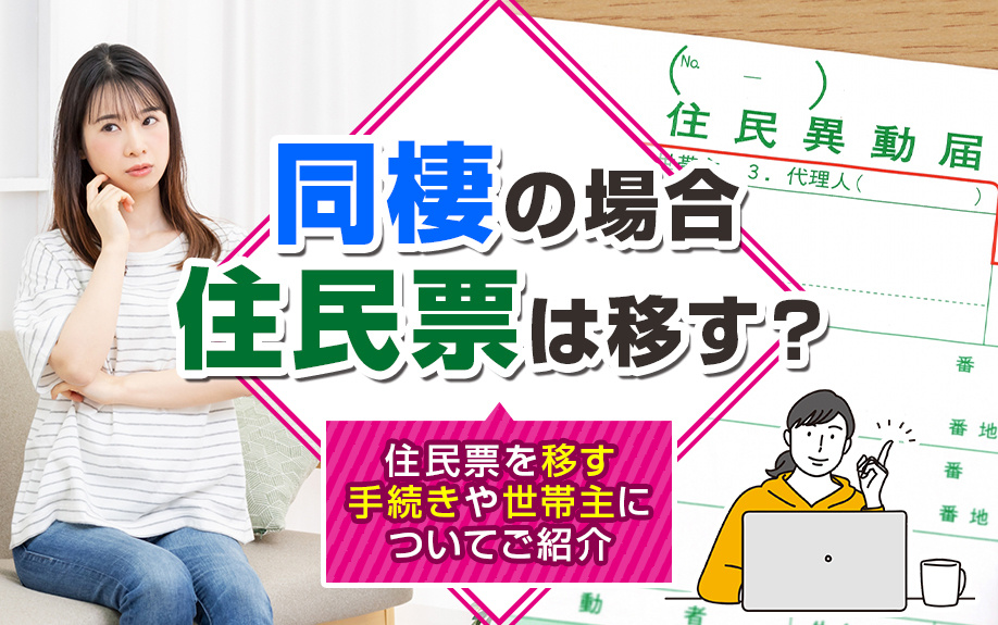 同棲の場合住民票は移す?住民票を移す手続きや世帯主についてご紹介の画像
