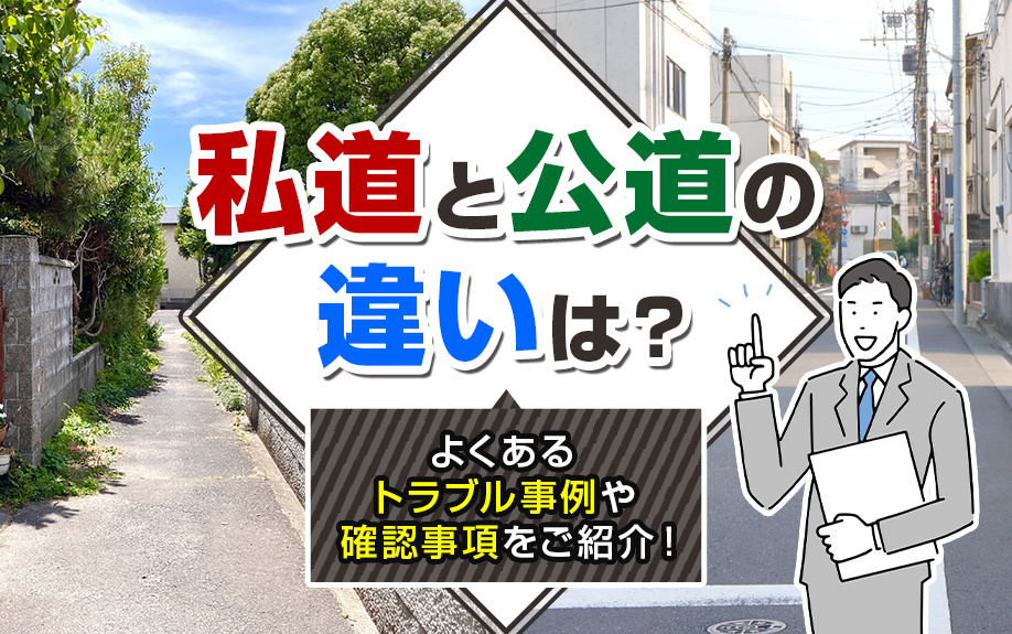 私道と公道の違いは？よくあるトラブル事例や確認事項をご紹介！